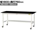 山金工業 実験用 作業台 高さ調整 キャスター付き 半面棚付き 高耐薬品性天板 黒 ワークテーブル LABシリーズ SLKAC-1875T-BKW 幅1800×奥行750×高さ685～985mm