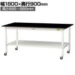 山金工業 実験用 作業台 高さ調整 キャスター付き 全面棚付き 高耐薬品性天板 黒 ワークテーブル LABシリーズ SLKAC-1890TT-BKW 幅1800×奥行900×高さ685～985mm