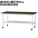 山金工業 実験用 作業台 高さ調整 キャスター付き 全面棚付き 指紋レスメラミン天板 ワークテーブル LABシリーズ SLMAC-1875TT-BRW 幅1800×奥行750×高さ685～985mm
