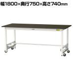 山金工業 実験用 作業台 ワンタッチ移動式 指紋レスメラミン天板 ワークテーブル LABシリーズ 実験台 SLMU-1875-BRW 幅1800×奥行750×高さ740mm