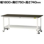 山金工業 実験用 作業台 ワンタッチ移動式 全面棚付き 指紋レスメラミン天板 ワークテーブル LABシリーズ 実験台 SLMU-1875TT-BRW 幅1800×奥行750×高さ740mm