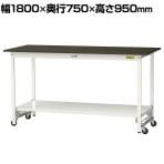 山金工業 実験用 作業台 ワンタッチ移動式 全面棚付き 指紋レスメラミン天板 ワークテーブル LABシリーズ 実験台 SLMUH-1875TT-BRW 幅1800×奥行750×高さ950mm