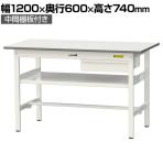 山金工業 軽量作業台 引き出し付き 中間棚付き 耐荷重150kg 低圧メラミン天板 ワークテーブル 150シリーズ SUP-1260UF-WW 幅1200×奥行600×高さ740mm