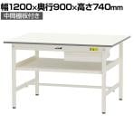 山金工業 軽量作業台 引き出し付き 中間棚付き 耐荷重150kg 低圧メラミン天板 ワークテーブル 150シリーズ SUP-1290UF-WW 幅1200×奥行900×高さ740mm