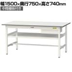 山金工業 軽量作業台 引き出し付き 中間棚付き 耐荷重150kg 低圧メラミン天板 ワークテーブル 150シリーズ SUP-1575UF-WW 幅1500×奥行750×高さ740mm