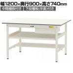 山金工業 軽量作業台 引き出し付き 中間棚付き 半面棚付き 耐荷重150kg 低圧メラミン天板 ワークテーブル 150シリーズ SUP-1290UTF 幅1200×奥行900×高さ740mm