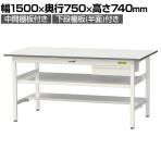 山金工業 軽量作業台 引き出し付き 中間棚付き 半面棚付き 耐荷重150kg 低圧メラミン天板 ワークテーブル 150シリーズ SUP-1575UTF 幅1500×奥行750×高さ740mm