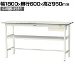 山金工業 軽量作業台 引き出し付き 中間棚付き 耐荷重150kg 低圧メラミン天板 ワークテーブル 150シリーズ SUPH-1860UF-WW 幅1800×奥行600×高さ950mm