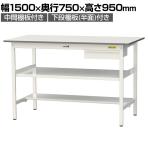 山金工業 軽量作業台 引き出し付き 中間棚付き 半面棚付き 耐荷重150kg 低圧メラミン天板 ワークテーブル 150シリーズ SUPH-1575UTF 幅1500×奥行750×高さ950mm