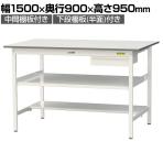 山金工業 軽量作業台 引き出し付き 中間棚付き 半面棚付き 耐荷重150kg 低圧メラミン天板 ワークテーブル 150シリーズ SUPH-1590UTF 幅1500×奥行900×高さ950mm