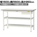 山金工業 軽量作業台 引き出し付き 中間棚付き 全面棚付き 耐荷重150kg 低圧メラミン天板 ワークテーブル150シリーズ SUPH-1560UTTF 幅1500×奥行600×高さ950mm
