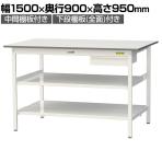 山金工業 軽量作業台 引き出し付き 中間棚付き 全面棚付き 耐荷重150kg 低圧メラミン天板 ワークテーブル150シリーズ SUPH-1590UTTF 幅1500×奥行900×高さ950mm