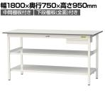 山金工業 軽量作業台 引き出し付き 中間棚付き 全面棚付き 耐荷重150kg 低圧メラミン天板 ワークテーブル150シリーズ SUPH-1875UTTF 幅1800×奥行750×高さ950mm