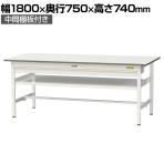 山金工業 軽量作業台 ワイド引き出し付き 中間棚付き 耐荷重150kg 低圧メラミン天板 ワークテーブル 150シリーズ SUP-1875WF-WW 幅1800×奥行750×高さ740mm