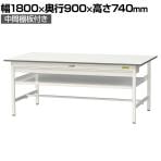 山金工業 軽量作業台 ワイド引き出し付き 中間棚付き 耐荷重150kg 低圧メラミン天板 ワークテーブル 150シリーズ SUP-1890WF-WW 幅1800×奥行900×高さ740mm