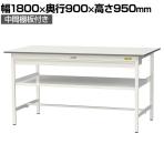 山金工業 軽量作業台 ワイド引き出し付き 中間棚付き 耐荷重150kg 低圧メラミン天板 ワークテーブル 150シリーズ SUPH-1890WF-WW 幅1800×奥行900×高さ950mm