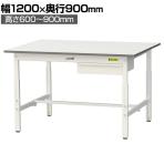 山金工業 軽量作業台 高さ調整 引き出し付き 耐荷重150kg 低圧メラミン天板 ワークテーブル 150シリーズ SUPA-1290U-WW 幅1200×奥行900×高さ600～900mm