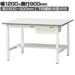 山金工業 軽量作業台 高さ調整 引き出し付き 半面棚付き 耐荷重150kg 低圧メラミン天板 ワークテーブル 150シリーズ SUPA-1290UT 幅1200×奥行900×高さ600～900mm