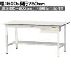 山金工業 軽量作業台 高さ調整 引き出し付き 半面棚付き 耐荷重150kg 低圧メラミン天板 ワークテーブル 150シリーズ SUPA-1575UT 幅1500×奥行750×高さ600～900mm