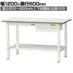 山金工業 軽量作業台 高さ調整 引き出し付き 全面棚付き 耐荷重150kg 低圧メラミン天板 ワークテーブル150シリーズ SUPA-1260UTT 幅1200×奥行600×高さ600～900mm