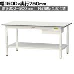 山金工業 軽量作業台 高さ調整 引き出し付き 全面棚付き 耐荷重150kg 低圧メラミン天板 ワークテーブル150シリーズ SUPA-1575UTT 幅1500×奥行750×高さ600～900mm