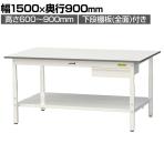 山金工業 軽量作業台 高さ調整 引き出し付き 全面棚付き 耐荷重150kg 低圧メラミン天板 ワークテーブル150シリーズ SUPA-1590UTT 幅1500×奥行900×高さ600～900mm