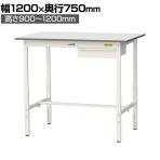 山金工業 軽量作業台 高さ調整 引き出し付き 耐荷重150kg 低圧メラミン天板 ワークテーブル 150シリーズ SUPAH-1275U-WW 幅1200×奥行750×高さ900～1200mm