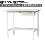 山金工業 軽量作業台 高さ調整 引き出し付き 半面棚付き 低圧メラミン天板 ワークテーブル 150シリーズ SUPAH-1275UT-WW 幅1200×奥行750×高さ900～1200mm