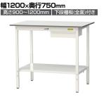 山金工業 軽量作業台 高さ調整 引き出し付き 全面棚付き 低圧メラミン天板 ワークテーブル 150シリーズ SUPAH-1275UTT-WW 幅1200×奥行750×高さ900～1200mm