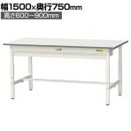 山金工業 軽量作業台 高さ調整 ワイド引き出し付き 耐荷重150kg 低圧メラミン天板 ワークテーブル 150シリーズ SUPA-1575W-WW 幅1500×奥行750×高さ600～900mm