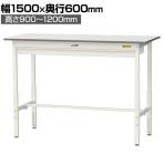 山金工業 軽量作業台 高さ調整 ワイド引き出し付き 耐荷重150kg 低圧メラミン天板 ワークテーブル 150シリーズ SUPAH-1560W 幅1500×奥行600×高さ900～1200mm