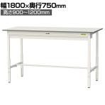 山金工業 軽量作業台 高さ調整 ワイド引き出し付き 耐荷重150kg 低圧メラミン天板 ワークテーブル 150シリーズ SUPAH-1875W 幅1800×奥行750×高さ900～1200mm