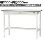 山金工業 軽量作業台 高さ調整 ワイド引き出し付き 半面棚付き 低圧メラミン天板 ワークテーブル 150シリーズ SUPAH-1560WT-WW 幅1500×奥行600×高さ900～1200mm