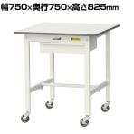 山金工業 軽量作業台 キャスター付き 引き出し付き 低圧メラミン天板 ワークテーブル 150シリーズ 移動式 SUPC-775U-WW 幅750×奥行750×高さ825mm