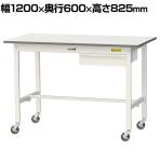 山金工業 軽量作業台 キャスター付き 引き出し付き 低圧メラミン天板 ワークテーブル 150シリーズ 移動式 SUPC-1260U-WW 幅1200×奥行600×高さ825mm