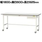 山金工業 軽量作業台 キャスター付き 引き出し付き 低圧メラミン天板 ワークテーブル 150シリーズ 移動式 SUPC-1860U-WW 幅1800×奥行600×高さ825mm