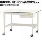 山金工業 軽量作業台 キャスター付き 引き出し付き 半面棚付き 低圧メラミン天板 ワークテーブル 150シリーズ 移動式 SUPC-1290UT 幅1200×奥行900×高さ825mm