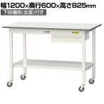 山金工業 軽量作業台 キャスター付き 引き出し付き 全面棚付き 低圧メラミン天板 ワークテーブル150シリーズ 移動式 SUPC-1260UTT 幅1200×奥行600×高さ825mm