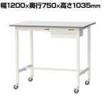 山金工業 軽量作業台 キャスター付き 引き出し付き 低圧メラミン天板 ワークテーブル 150シリーズ 移動式 SUPHC-1275U-WW 幅1200×奥行750×高さ1035mm