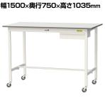 山金工業 軽量作業台 キャスター付き 引き出し付き 低圧メラミン天板 ワークテーブル 150シリーズ 移動式 SUPHC-1575U-WW 幅1500×奥行750×高さ1035mm