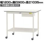 山金工業 軽量作業台 キャスター付き 引き出し付き 全面棚付き 低圧メラミン天板 ワークテーブル150シリーズ 移動式 SUPHC-1290UTT 幅1200×奥行900×高さ1035mm