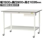 山金工業 軽量作業台 キャスター付き 引き出し付き 全面棚付き 低圧メラミン天板 ワークテーブル150シリーズ 移動式 SUPHC-1590UTT 幅1500×奥行900×高さ1035mm