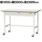 山金工業 軽量作業台 キャスター付き ワイド引き出し付き 低圧メラミン天板 ワークテーブル 150シリーズ 移動式 SUPC-1260W-WW 幅1200×奥行600×高さ825mm
