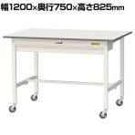 山金工業 軽量作業台 キャスター付き ワイド引き出し付き 低圧メラミン天板 ワークテーブル 150シリーズ 移動式 SUPC-1275W-WW 幅1200×奥行750×高さ825mm