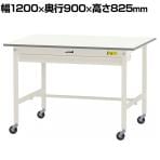 山金工業 軽量作業台 キャスター付き ワイド引き出し付き 低圧メラミン天板 ワークテーブル 150シリーズ 移動式 SUPC-1290W-WW 幅1200×奥行900×高さ825mm
