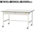 山金工業 軽量作業台 キャスター付き ワイド引き出し付き 低圧メラミン天板 ワークテーブル 150シリーズ 移動式 SUPC-1590W-WW 幅1500×奥行900×高さ825mm