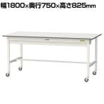 山金工業 軽量作業台 キャスター付き ワイド引き出し付き 低圧メラミン天板 ワークテーブル 150シリーズ 移動式 SUPC-1875W-WW 幅1800×奥行750×高さ825mm