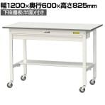 山金工業 軽量作業台 キャスター付き ワイド引き出し付き 半面棚付き 低圧メラミン天板 ワークテーブル 150シリーズ SUPC-1260WT-WW 幅1200×奥行600×高さ825mm
