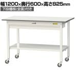 山金工業 軽量作業台 キャスター付き ワイド引き出し付き 全面棚付き 低圧メラミン天板 ワークテーブル150シリーズ SUPC-1260WTT-WW 幅1200×奥行600×高さ825mm