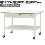 山金工業 軽量作業台 キャスター付き ワイド引き出し付き 全面棚付き 低圧メラミン天板 ワークテーブル150シリーズ SUPC-1290WTT-WW 幅1200×奥行900×高さ825mm